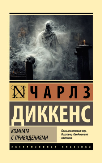 Обложка книги «Комната с привидениями»