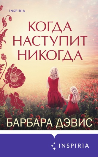 Обложка книги «Когда наступит никогда»