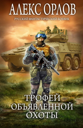 Обложка книги «Трофей объявленной охоты»