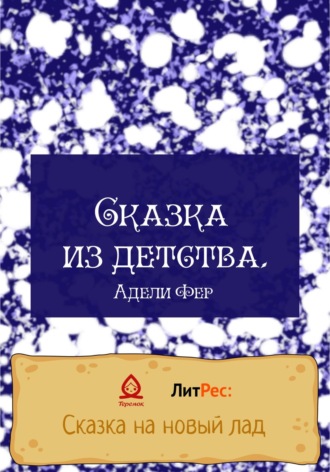 Обложка книги «Сказка из детства»