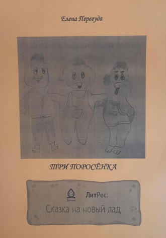 Обложка книги «Три поросёнка. Сказка на новый лад»