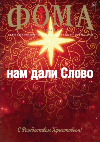 Обложка книги «Журнал «Фома». № 1(237) / 2023»