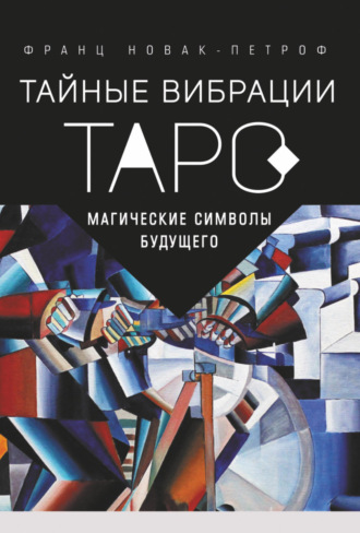 Обложка книги «Таро. Тайные Вибрации. Магические символы будущего»