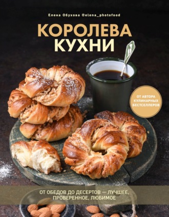 Обложка книги «Королева кухни. От обедов до десертов – лучшее, проверенное, любимое»