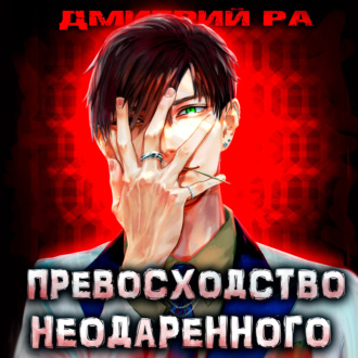 Обложка книги «Превосходство Неодаренного. Том 1»