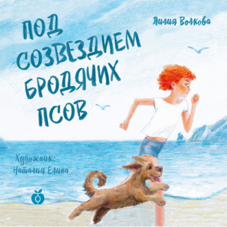 Обложка книги «Под созвездием Бродячих Псов»