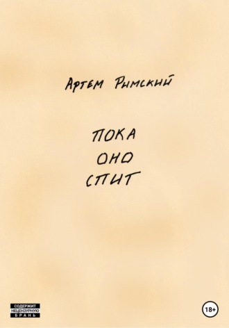 Обложка книги «Пока Оно спит»