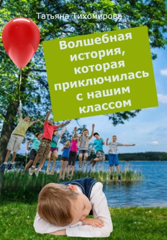 Обложка книги «Волшебная история, которая приключилась с нашим классом»