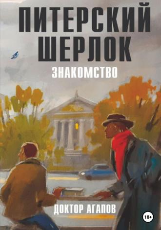 Обложка книги «Питерский Шерлок. Знакомство.»