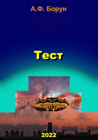 Обложка книги «Тест»