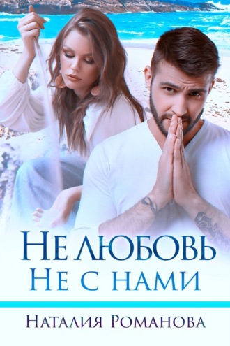 Обложка книги «Не любовь. Не с нами»