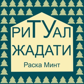 Обложка книги «Ритуал Жадати»