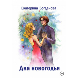 Обложка книги «Два новогодья»