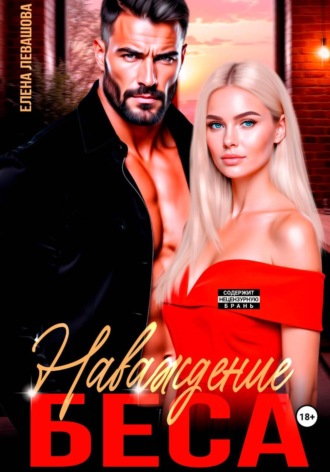 Обложка книги «Наваждение Беса»