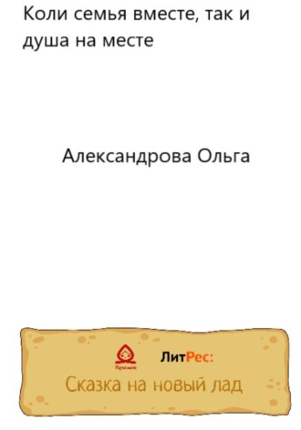 Ольга Александровская. Коли семья вместе, так и душа на месте