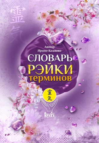 Обложка книги «Словарь Рэйки терминов»
