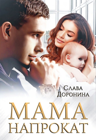 Обложка книги «Мама напрокат»
