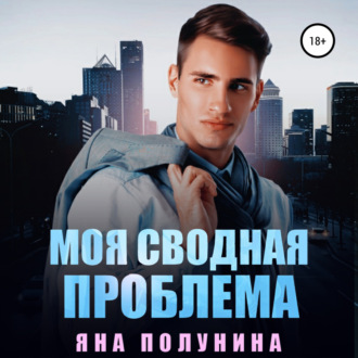 Обложка книги «Моя сводная проблема»