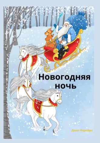 Обложка книги «Новогодняя ночь»