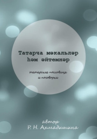 Обложка книги «Татарские пословицы и поговорки»