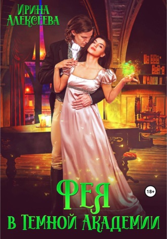 Обложка книги «Фея в Темной Академии»