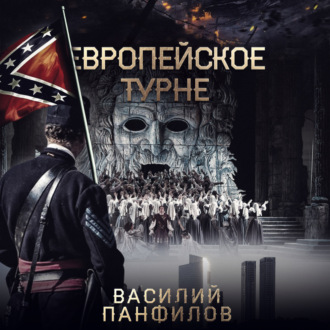 Обложка книги «Европейское турне»