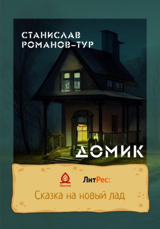 Обложка книги «Домик»