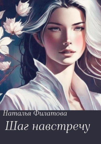 Обложка книги «Шаг навстречу»