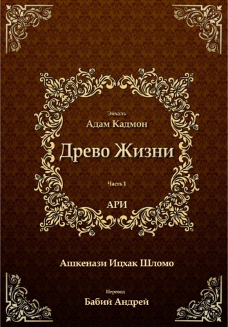 Обложка книги «Древо Жизни. Эйхаль Адам Кадмон»