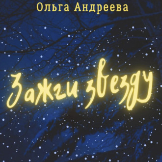 Обложка книги «Зажги звезду»