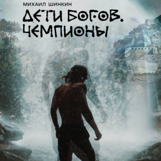 Обложка книги «Дети богов. Чемпионы»