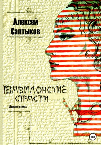 Алексей Васильевич Салтыков. Вавилонские страсти