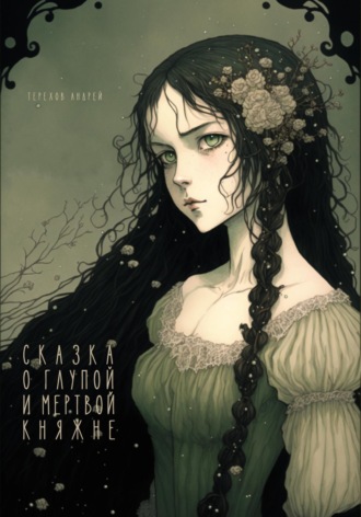 Обложка книги «Сказка о глупой и мертвой княжне»