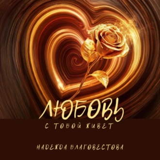 Обложка книги «Любовь с тобой живет»