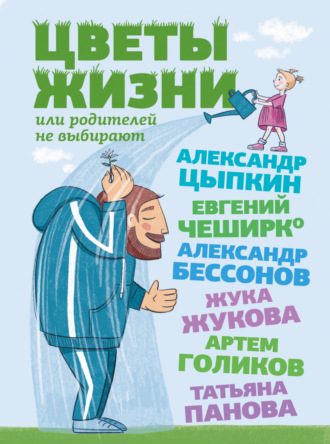 Александр Цыпкин. Цветы жизни, или Родителей не выбирают