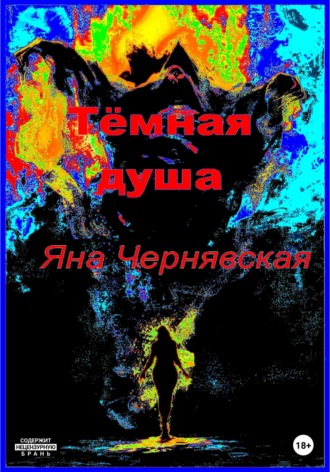 Обложка книги «Темная душа»