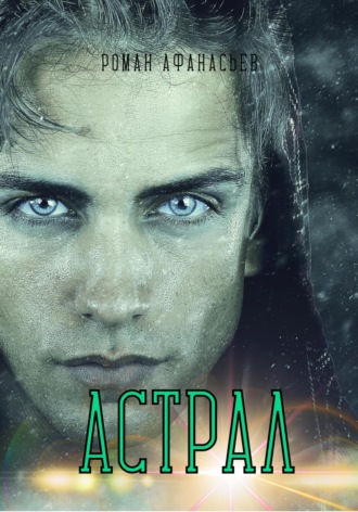 Обложка книги «Астрал»