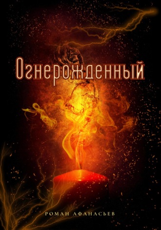 Обложка книги «Огнерожденный»