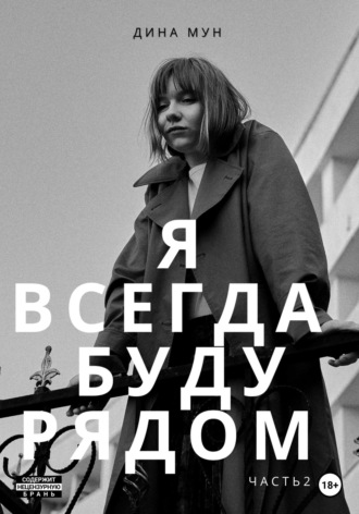 Обложка книги «Я всегда буду рядом. Часть вторая»