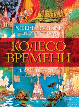 Роберт Джордан. Колесо Времени. Иллюстрированная энциклопедия