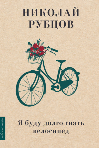 Обложка книги «Я буду долго гнать велосипед»