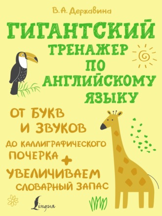 Обложка книги «Гигантский тренажер по английскому языку: от букв и звуков до каллиграфического почерка + увеличиваем словарный запас»