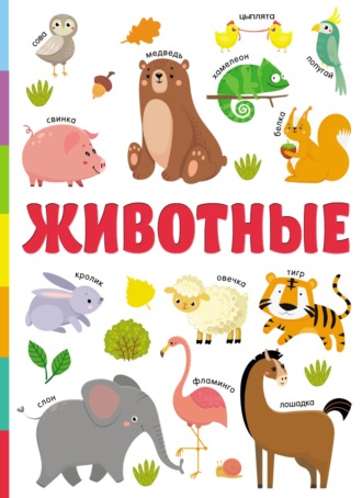 Обложка книги «Животные»