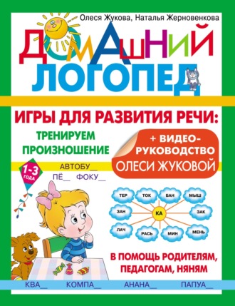 Обложка книги «Игры для развития речи: тренируем произношение»