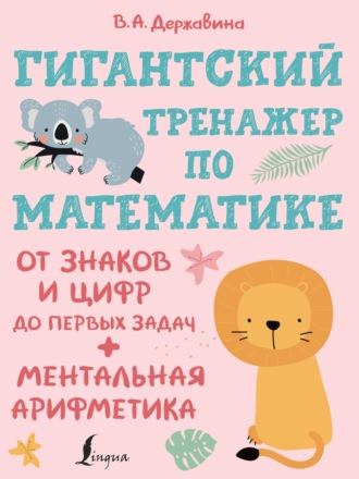 Обложка книги «Гигантский тренажер по математике: от знаков и цифр до первых задач + ментальная арифметика»