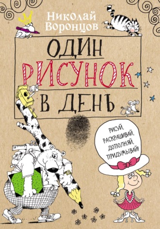 Николай Воронцов. Один рисунок в день