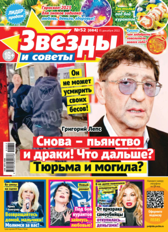 Обложка книги «Звёзды и советы №52/2022»