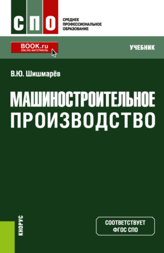 Владимир Юрьевич Шишмарёв. Машиностроительное производство. (СПО). Учебник.