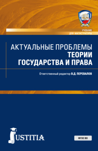 Анатолий Степанович Шабуров. Актуальные проблемы теории государства и права. (Аспирантура, Бакалавриат, Магистратура). Учебник.