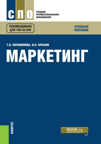 Татьяна Николаевна Парамонова. Маркетинг. (СПО). Учебное пособие.